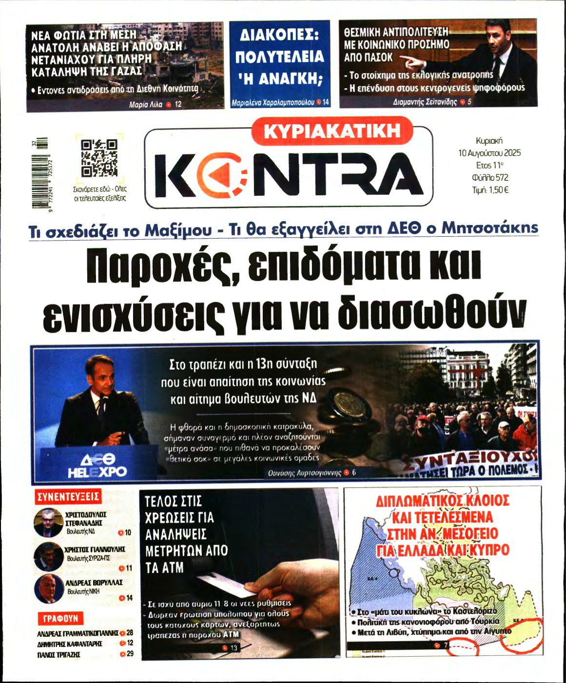ΚΥΡΙΑΚΑΤΙΚΗ KONTRA NEWS – 10/08/2025