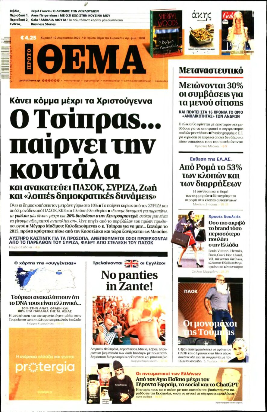 ΠΡΩΤΟ ΘΕΜΑ – 10/08/2025