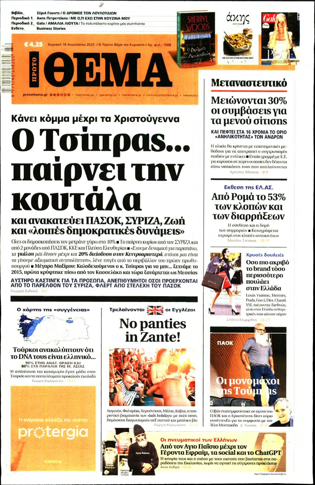 ΠΡΩΤΟ ΘΕΜΑ – 10/08/2025