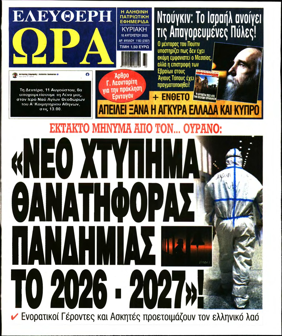 ΕΛΕΥΘΕΡΗ ΩΡΑ ΚΥΡΙΑΚΗΣ – 10/08/2025