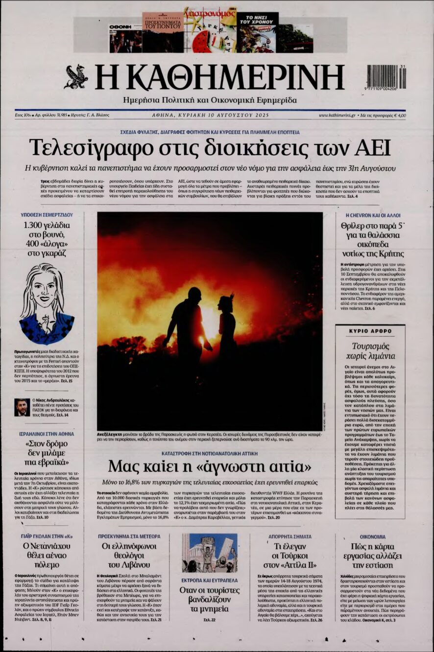 ΚΑΘΗΜΕΡΙΝΗ ΚΥΡΙΑΚΗΣ – 10/08/2025