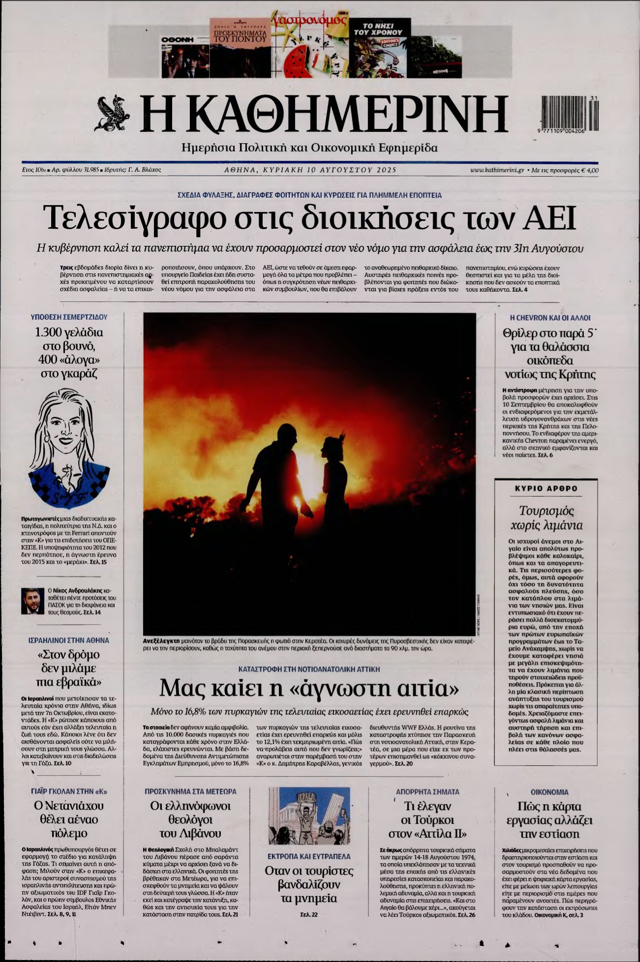 ΚΑΘΗΜΕΡΙΝΗ ΚΥΡΙΑΚΗΣ – 10/08/2025