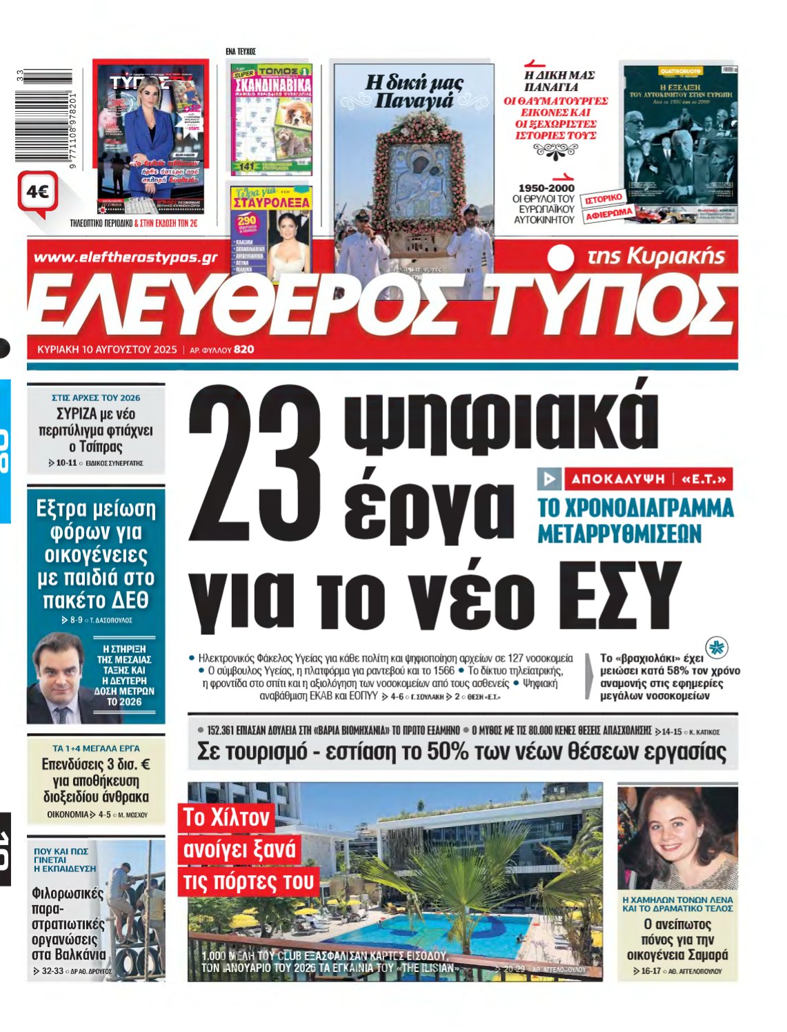 ΕΛΕΥΘΕΡΟΣ ΤΥΠΟΣ ΚΥΡΙΑΚΗΣ – 10/08/2025