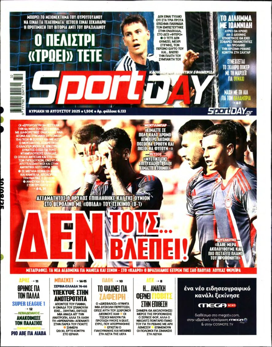 SPORTDAY ΚΥΡΙΑΚΗΣ – 10/08/2025