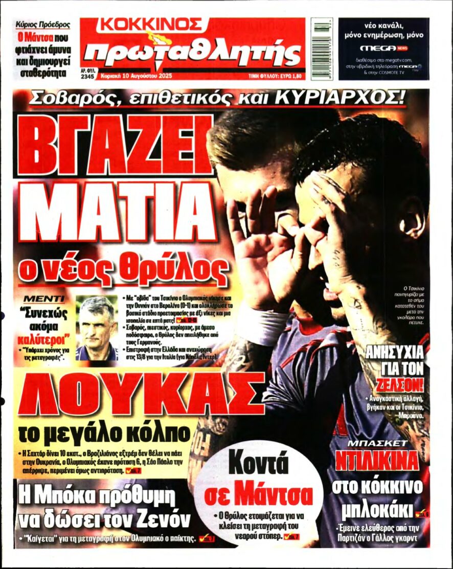 ΠΡΩΤΑΘΛΗΤΗΣ ΤΗΣ ΚΥΡΙΑΚΗΣ – 10/08/2025