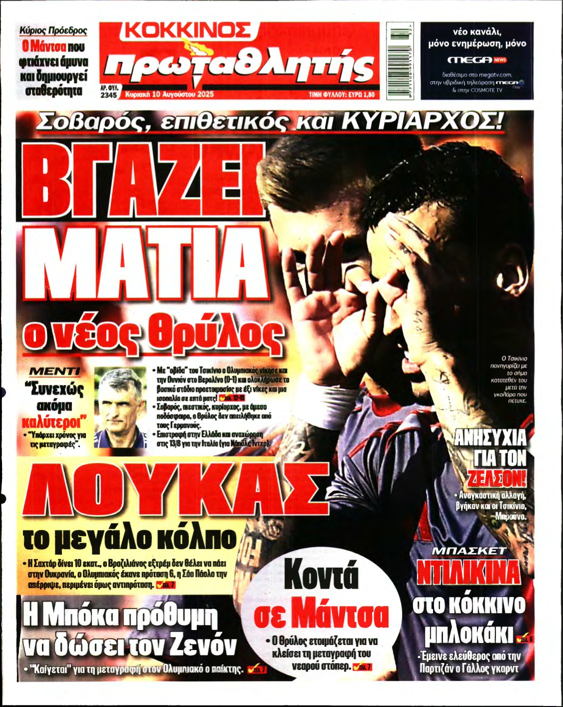 ΠΡΩΤΑΘΛΗΤΗΣ ΤΗΣ ΚΥΡΙΑΚΗΣ – 10/08/2025