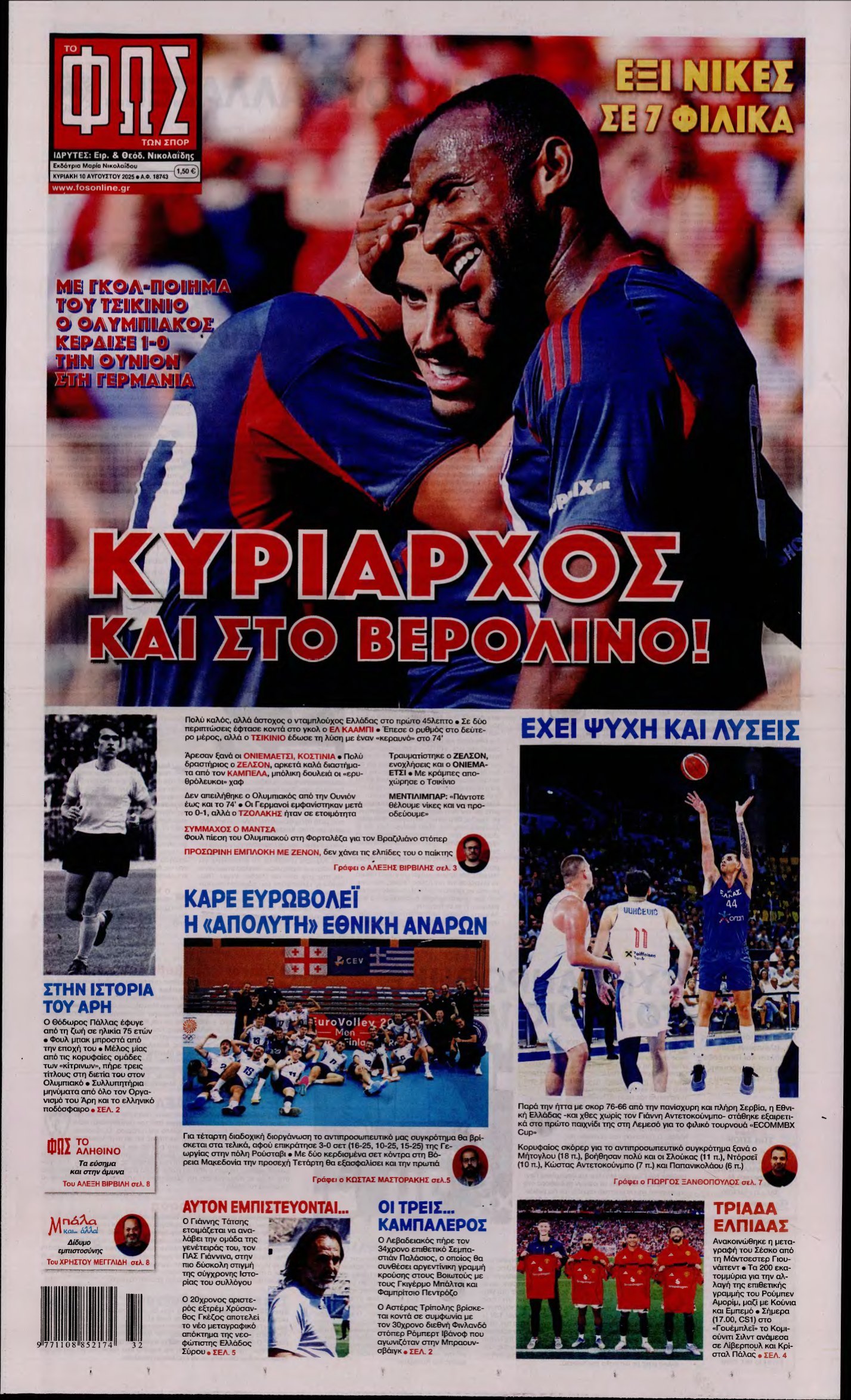 ΦΩΣ ΤΩΝ ΣΠΟΡ ΤΗΣ ΚΥΡΙΑΚΗΣ – 10/08/2025
