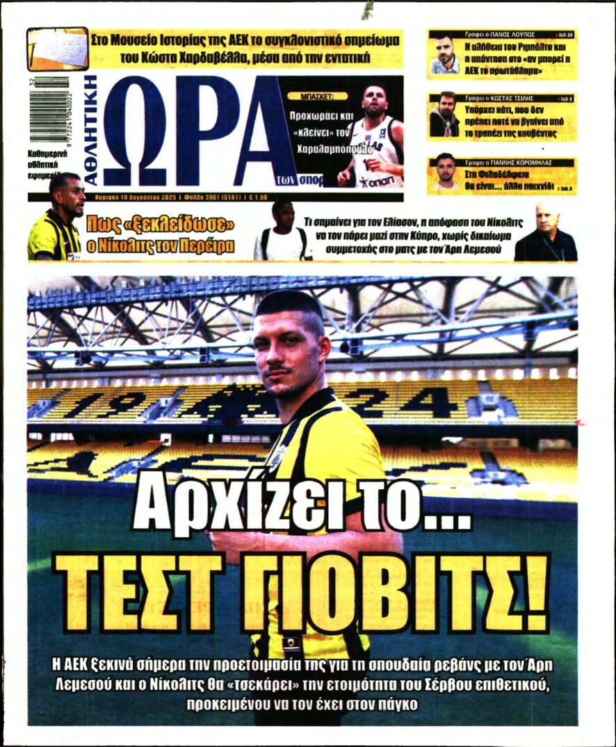 ΩΡΑ ΤΩΝ ΣΠΟΡ ΤΗΣ ΚΥΡΙΑΚΗΣ – 10/08/2025