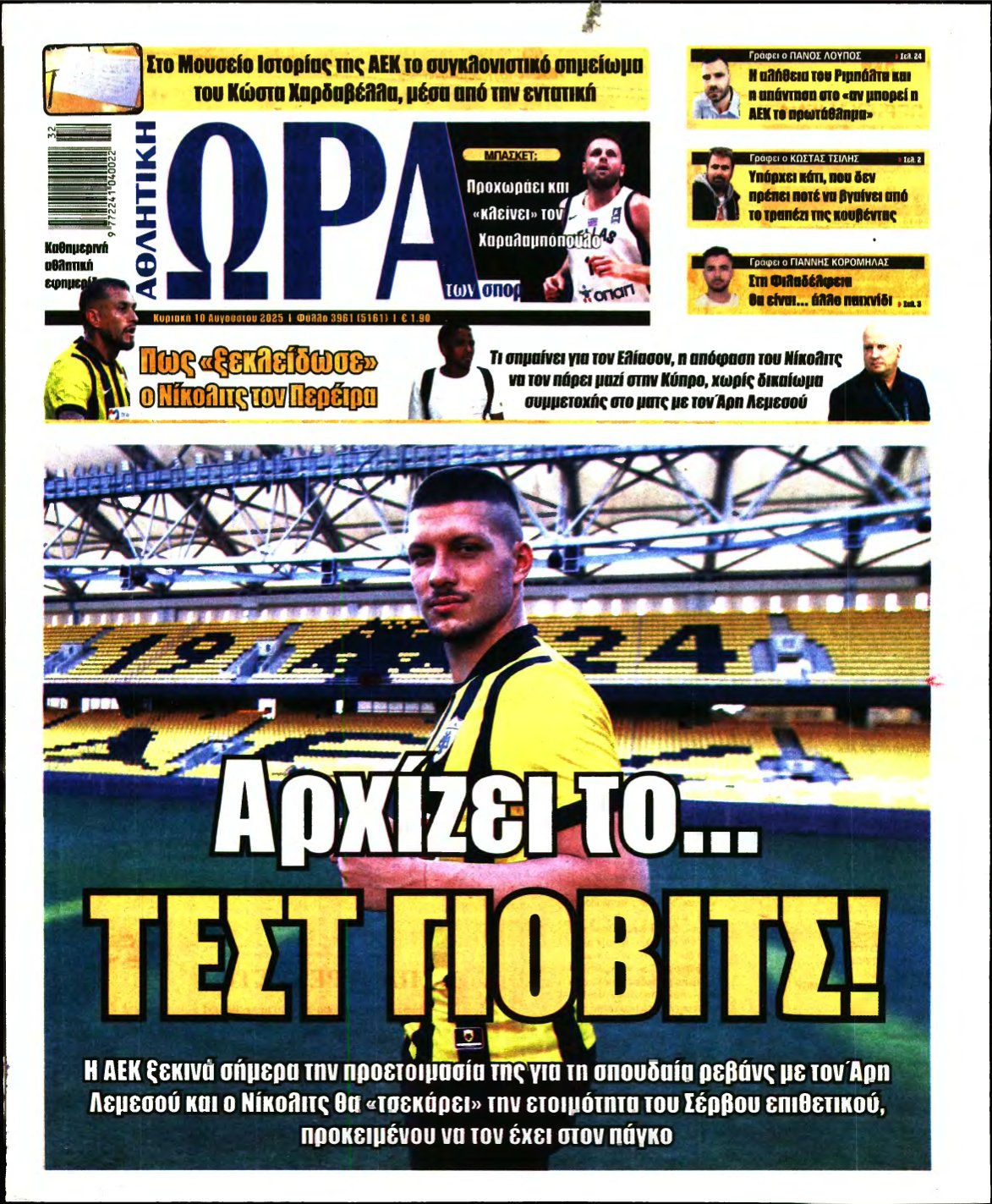 ΩΡΑ ΤΩΝ ΣΠΟΡ ΤΗΣ ΚΥΡΙΑΚΗΣ – 10/08/2025