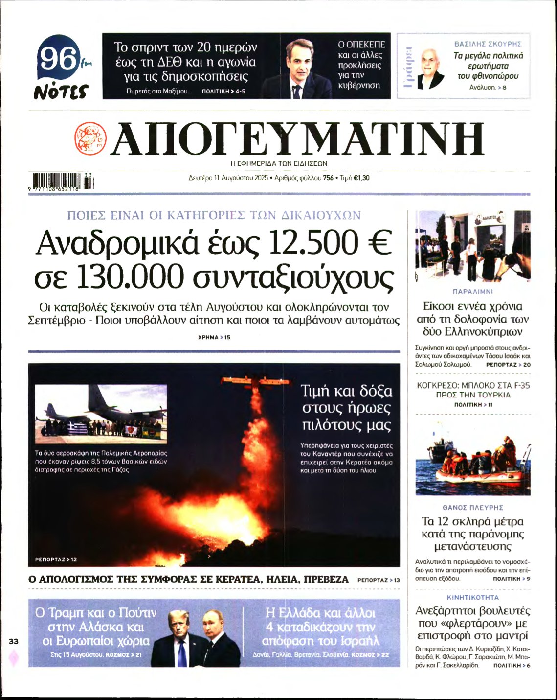 ΑΠΟΓΕΥΜΑΤΙΝΗ – 11/08/2025
