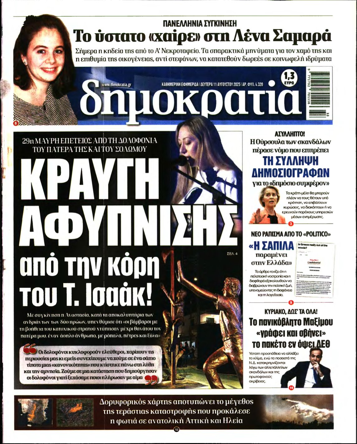 ΔΗΜΟΚΡΑΤΙΑ – 11/08/2025