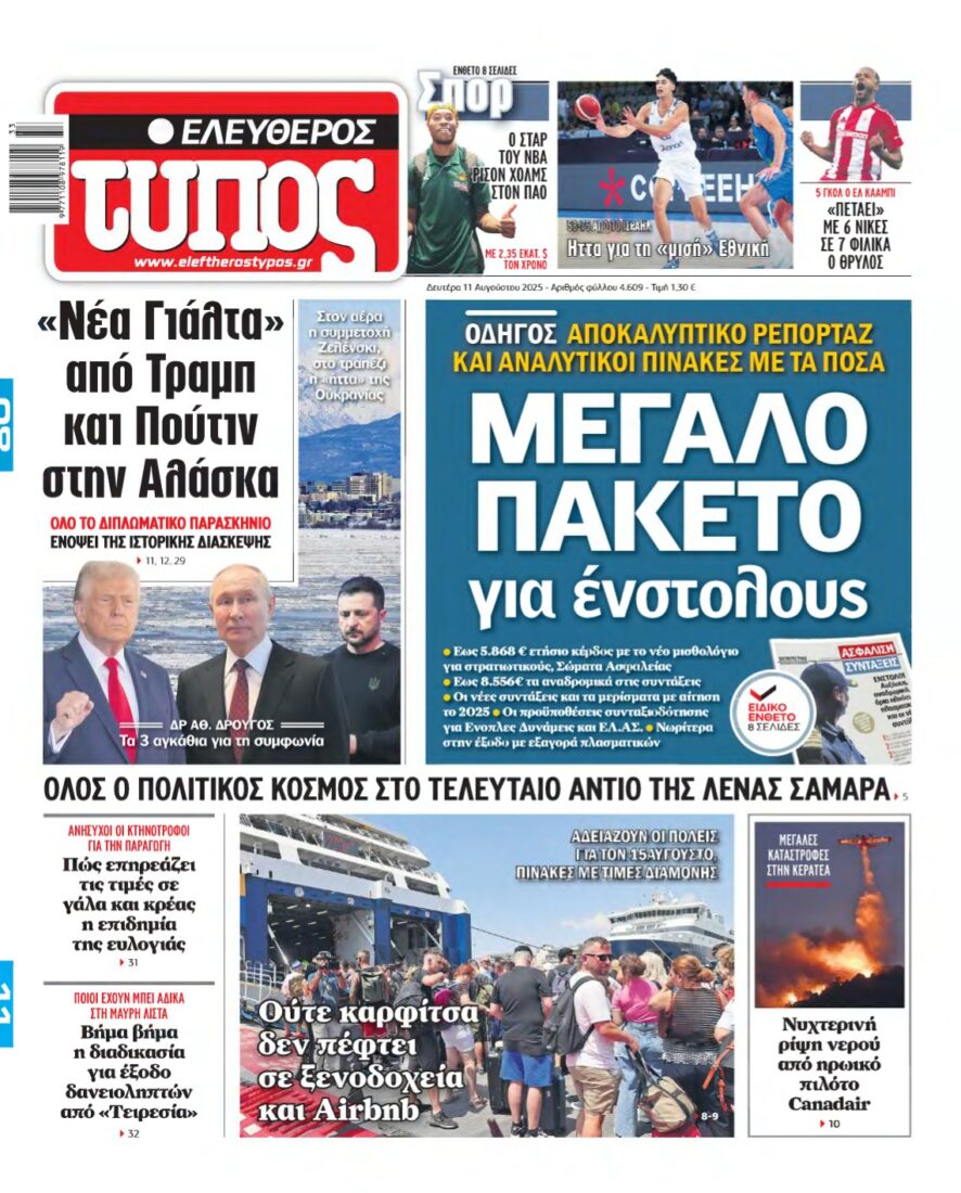 ΕΛΕΥΘΕΡΟΣ ΤΥΠΟΣ – 11/08/2025