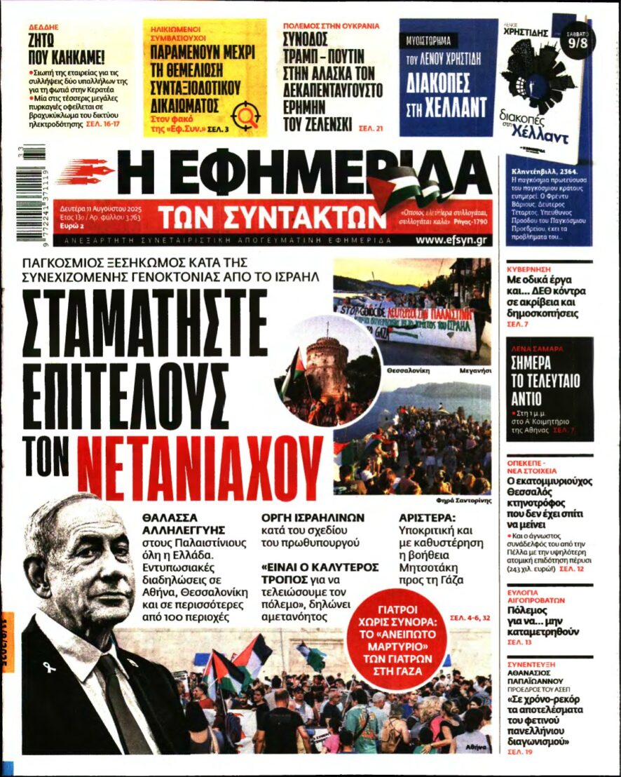 Η ΕΦΗΜΕΡΙΔΑ ΤΩΝ ΣΥΝΤΑΚΤΩΝ – 11/08/2025
