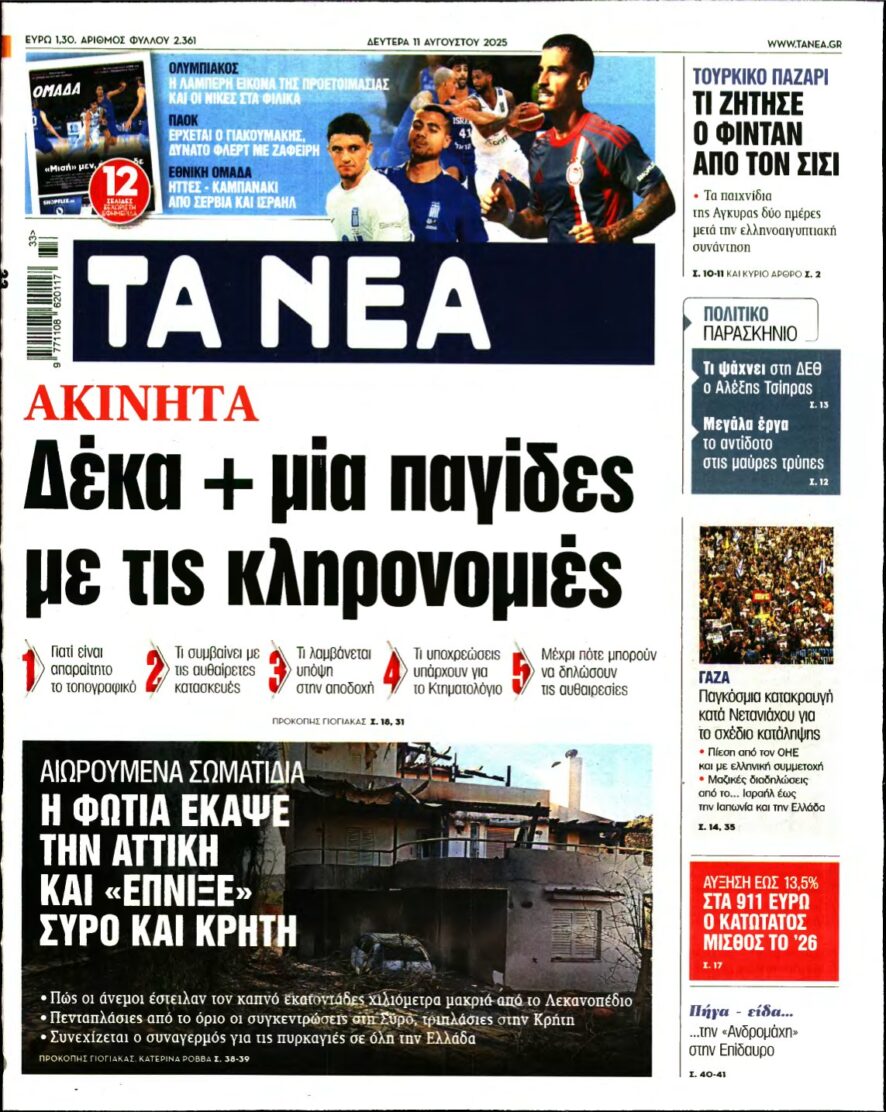 ΤΑ ΝΕΑ – 11/08/2025