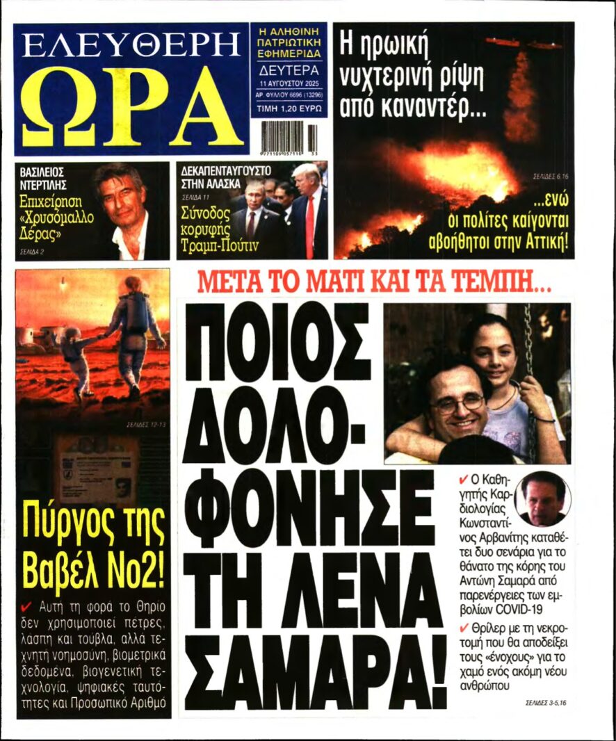 ΕΛΕΥΘΕΡΗ ΩΡΑ – 11/08/2025