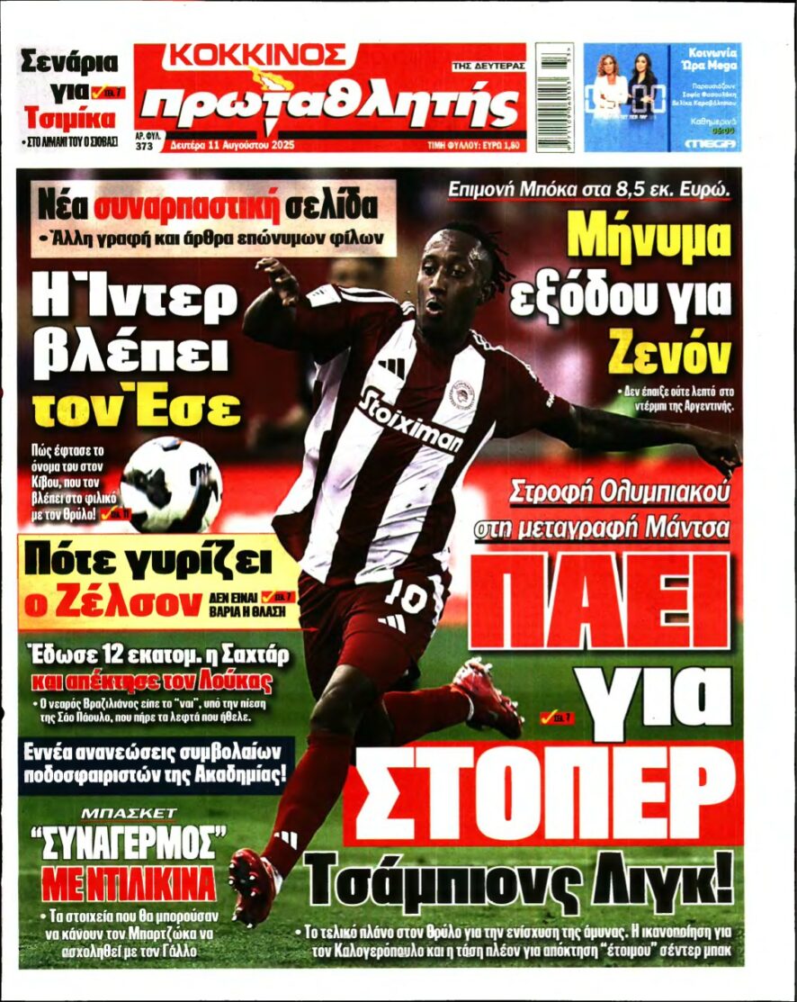ΠΡΩΤΑΘΛΗΤΗΣ – 11/08/2025