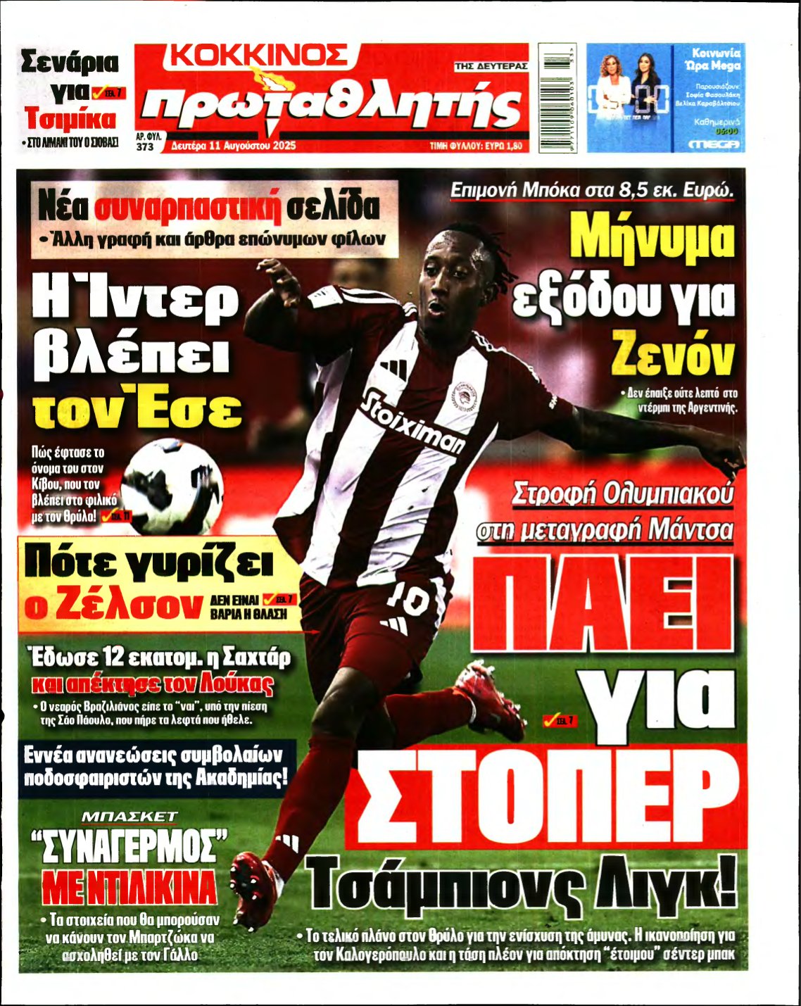 ΠΡΩΤΑΘΛΗΤΗΣ – 11/08/2025