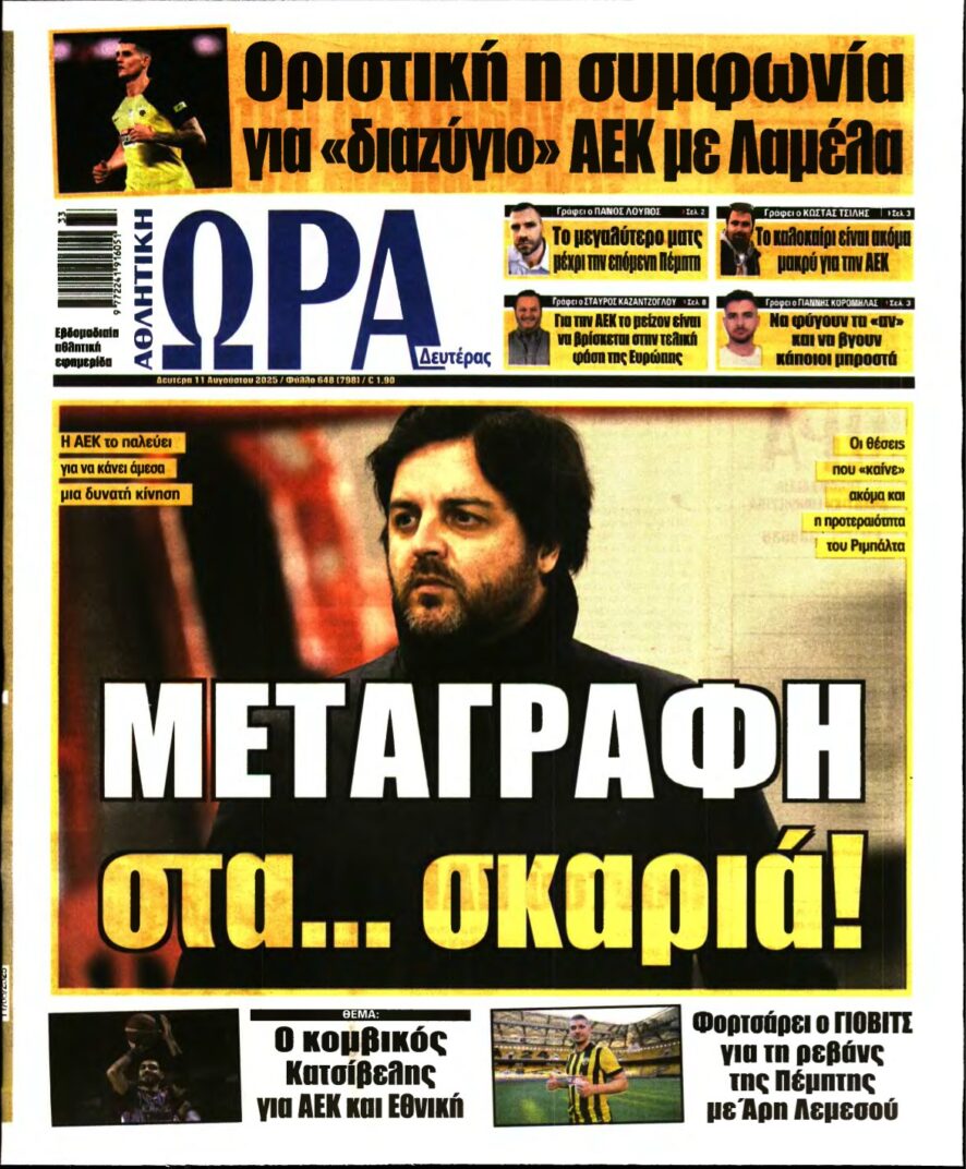 ΩΡΑ ΤΩΝ ΣΠΟΡ – 11/08/2025
