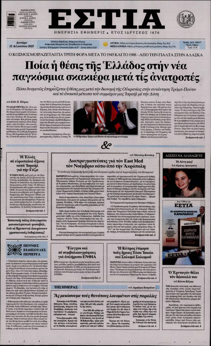 ΕΣΤΙΑ – 11/08/2025