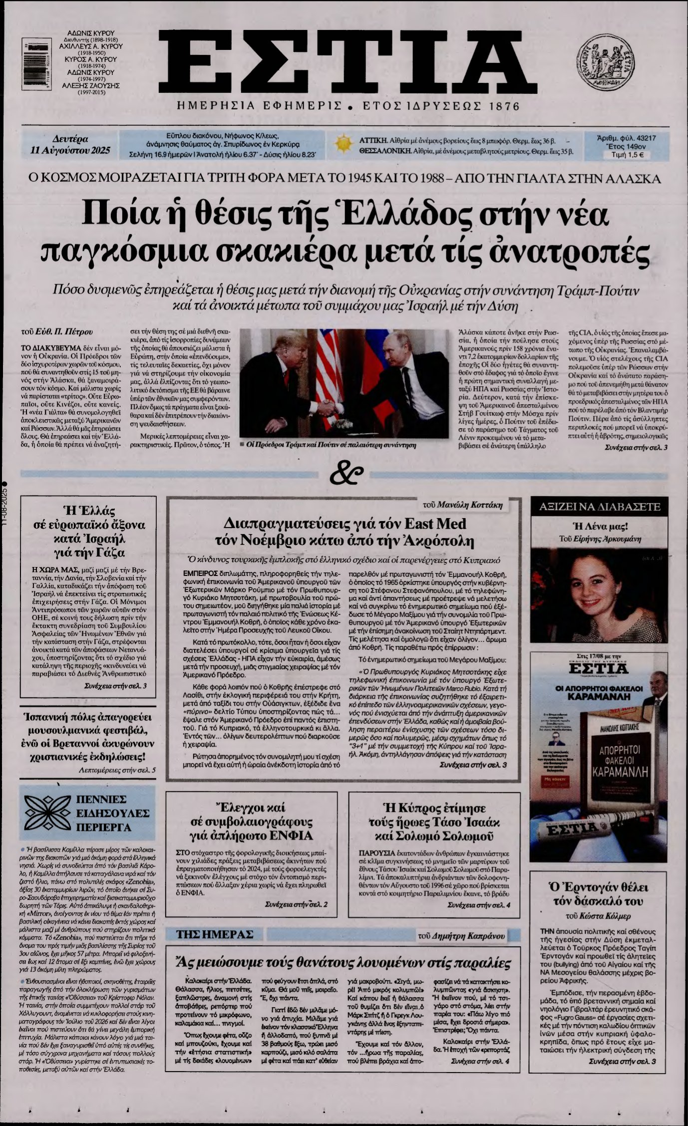 ΕΣΤΙΑ – 11/08/2025