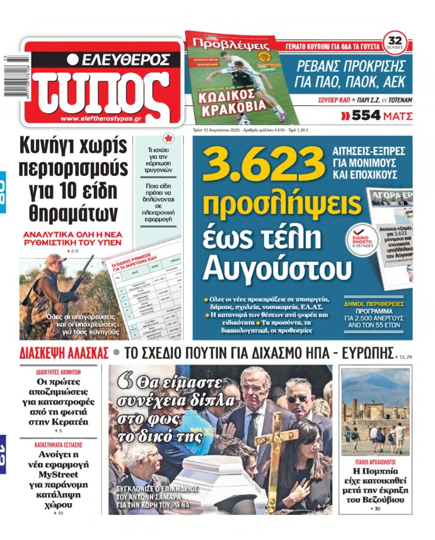 ΕΛΕΥΘΕΡΟΣ ΤΥΠΟΣ – 12/08/2025