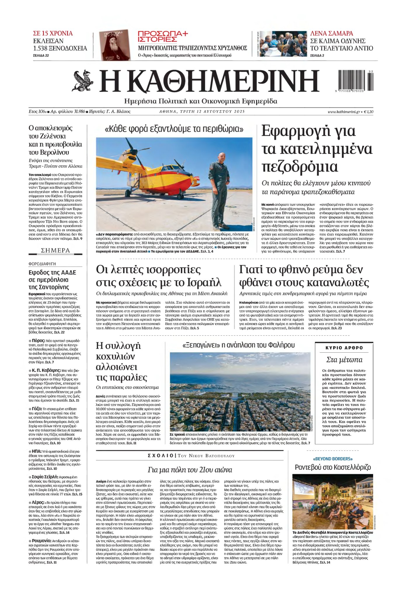 ΚΑΘΗΜΕΡΙΝΗ – 12/08/2025