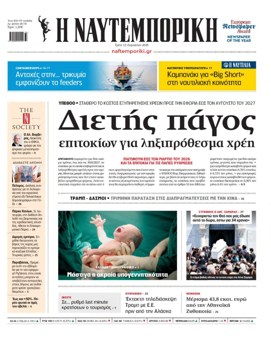 ΝΑΥΤΕΜΠΟΡΙΚΗ – 12/08/2025