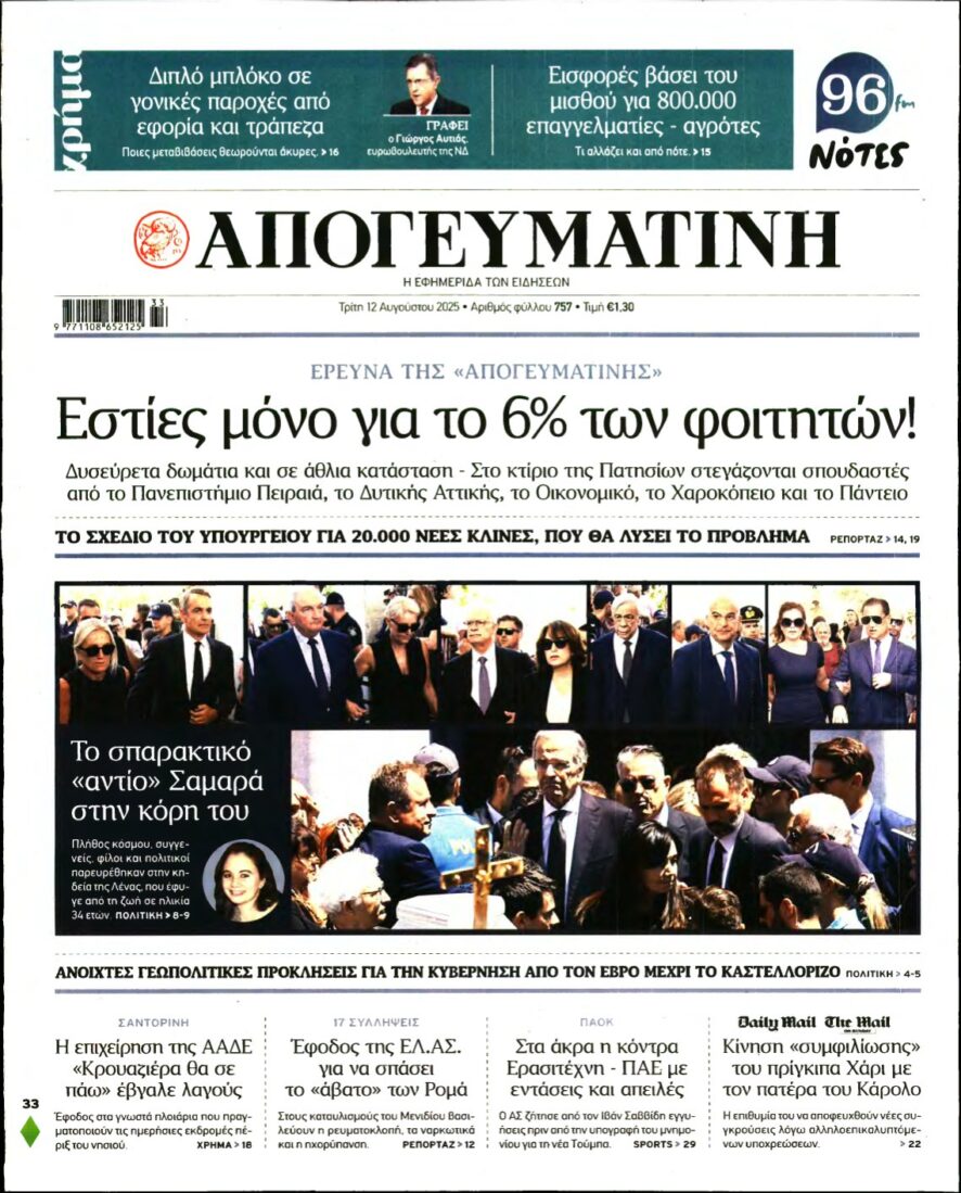 ΑΠΟΓΕΥΜΑΤΙΝΗ – 12/08/2025