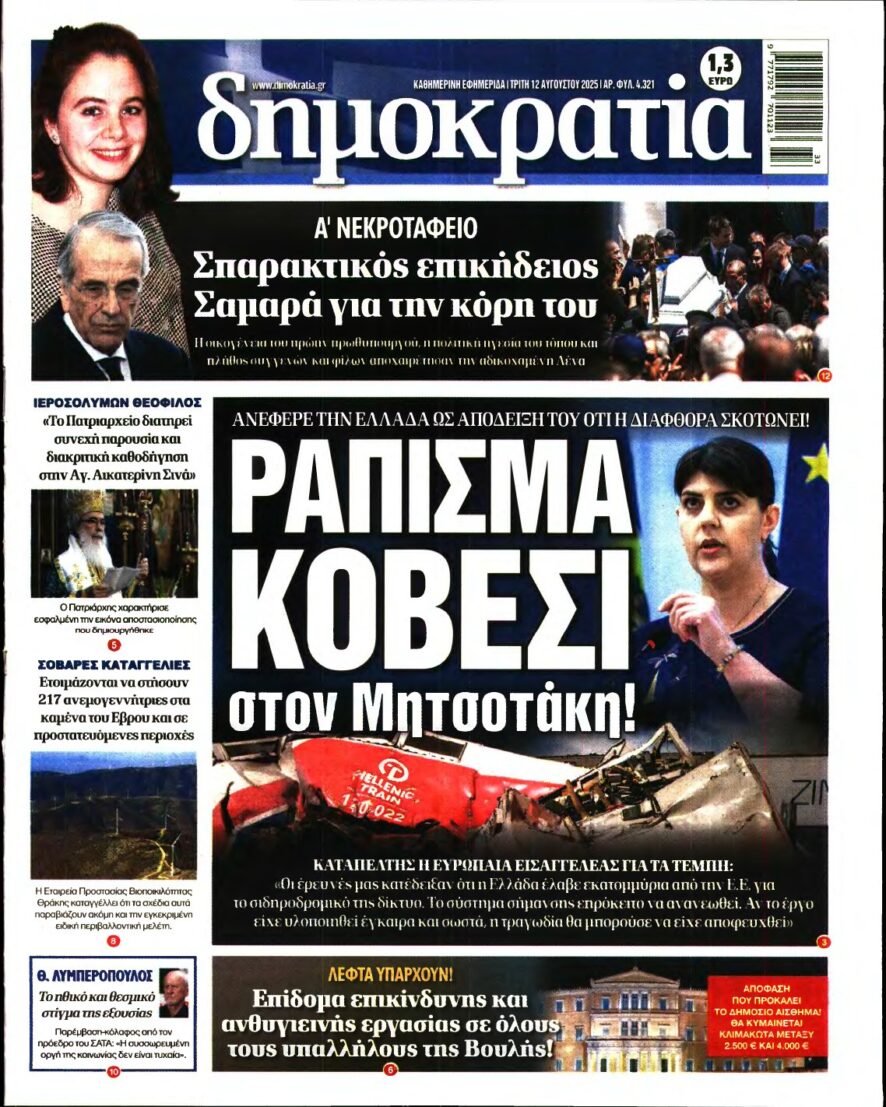 ΔΗΜΟΚΡΑΤΙΑ – 12/08/2025