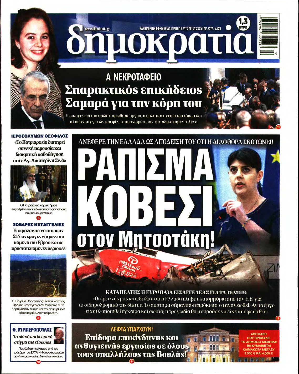 ΔΗΜΟΚΡΑΤΙΑ – 12/08/2025
