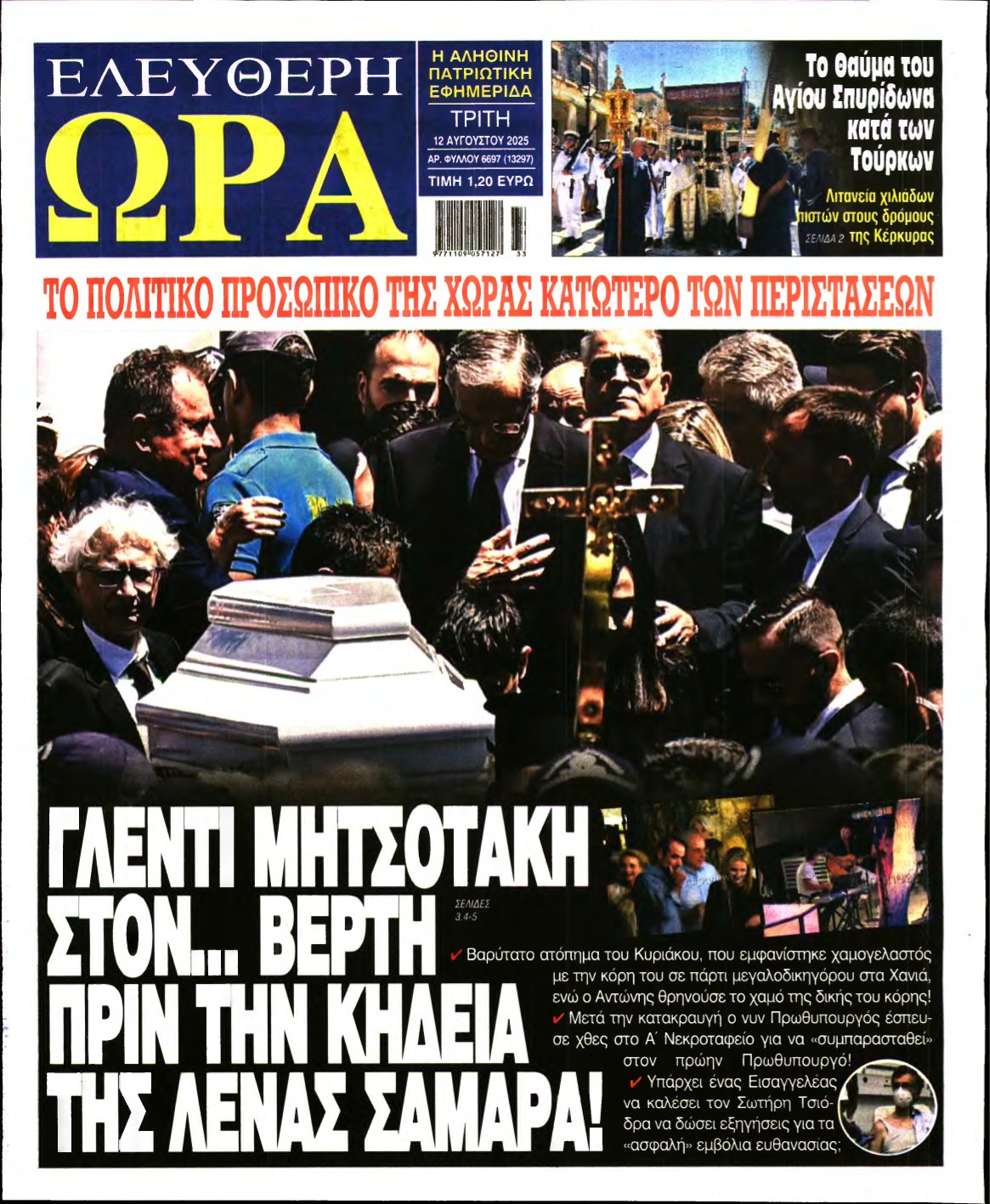 ΕΛΕΥΘΕΡΗ ΩΡΑ – 12/08/2025