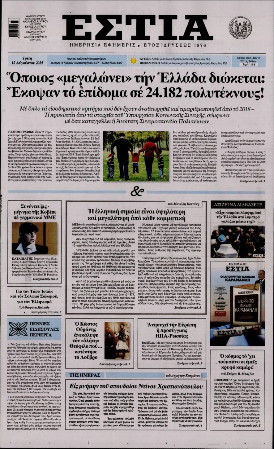 ΕΣΤΙΑ – 12/08/2025