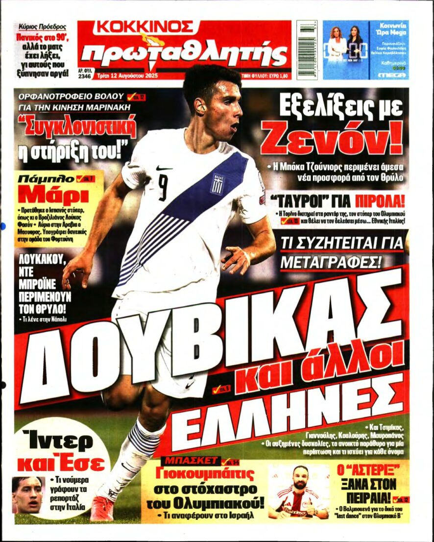 ΠΡΩΤΑΘΛΗΤΗΣ – 12/08/2025