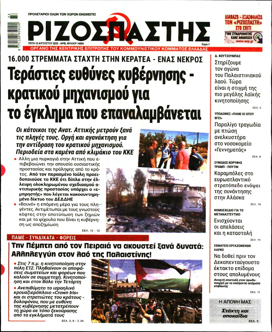 ΡΙΖΟΣΠΑΣΤΗΣ – 12/08/2025