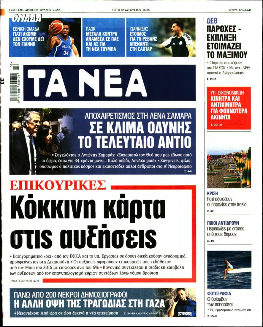 ΤΑ ΝΕΑ – 12/08/2025