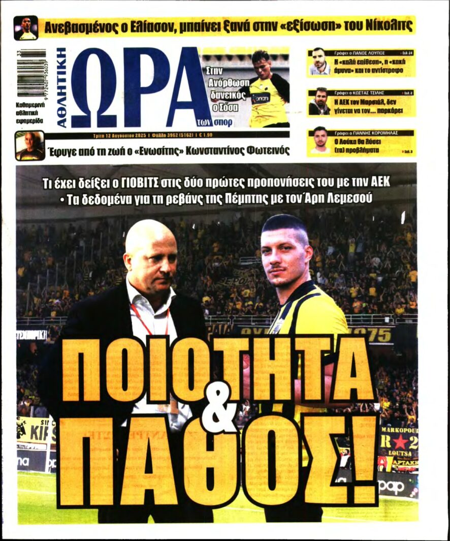 ΩΡΑ ΤΩΝ ΣΠΟΡ – 12/08/2025