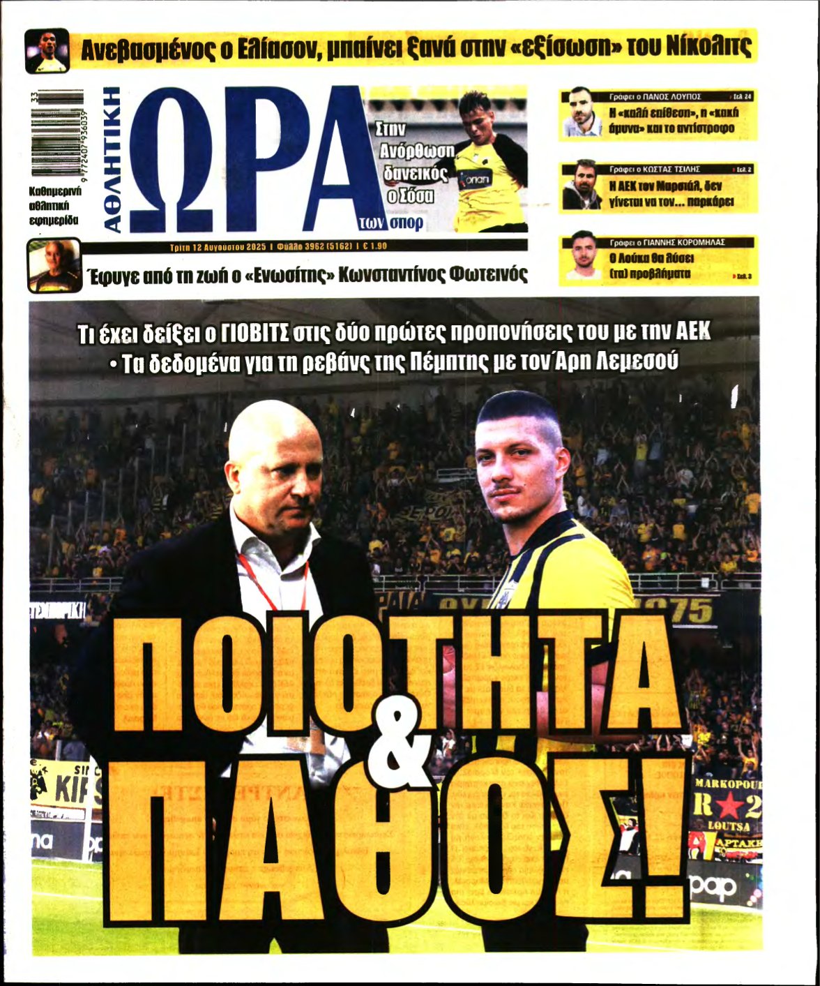 ΩΡΑ ΤΩΝ ΣΠΟΡ – 12/08/2025