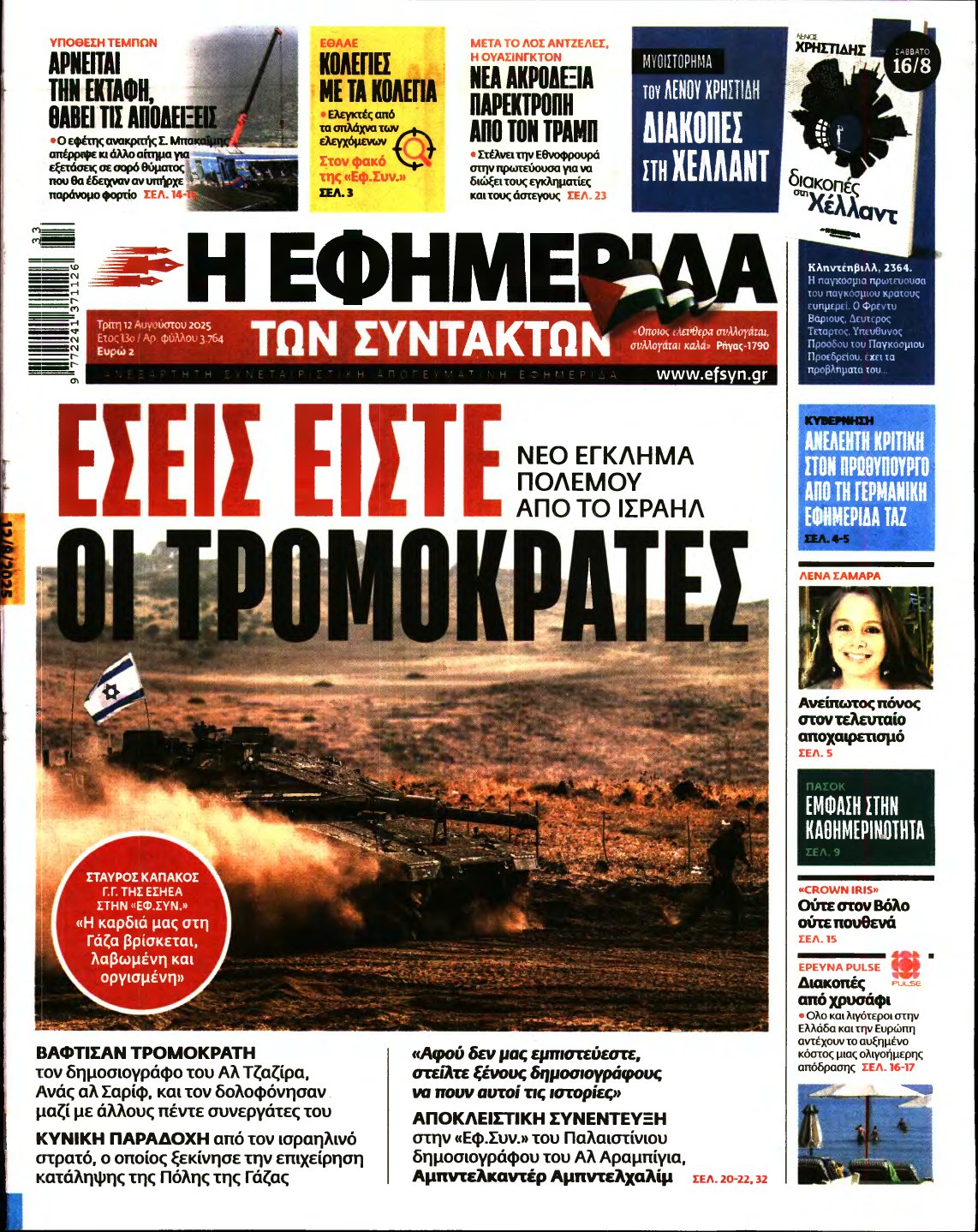 Η ΕΦΗΜΕΡΙΔΑ ΤΩΝ ΣΥΝΤΑΚΤΩΝ – 12/08/2025
