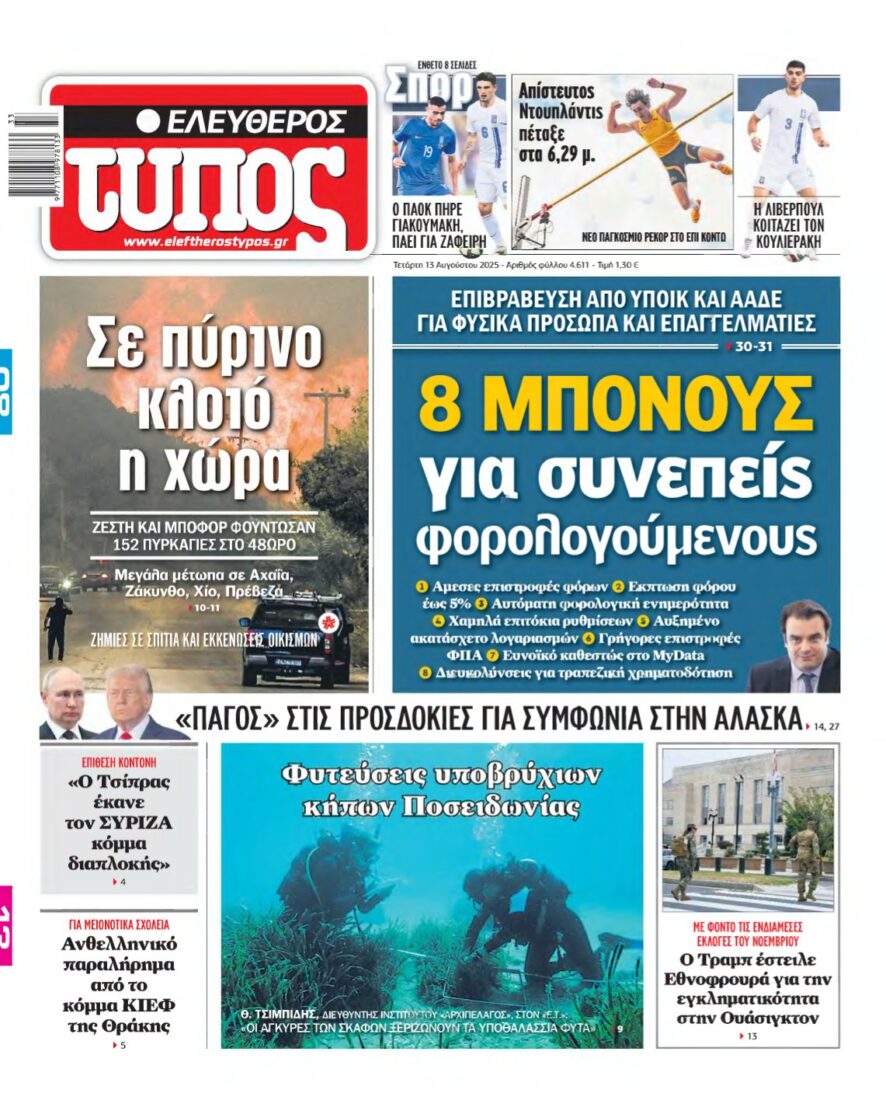 ΕΛΕΥΘΕΡΟΣ ΤΥΠΟΣ – 13/08/2025
