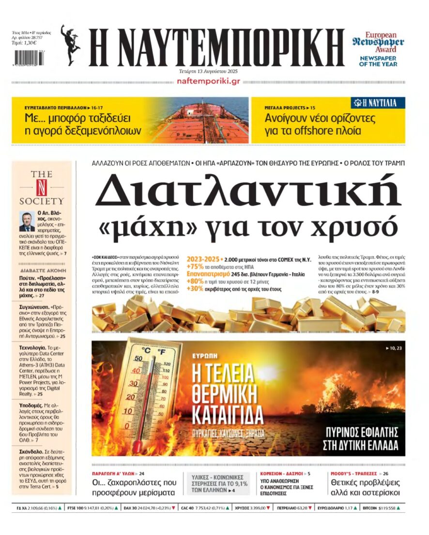 ΝΑΥΤΕΜΠΟΡΙΚΗ – 13/08/2025