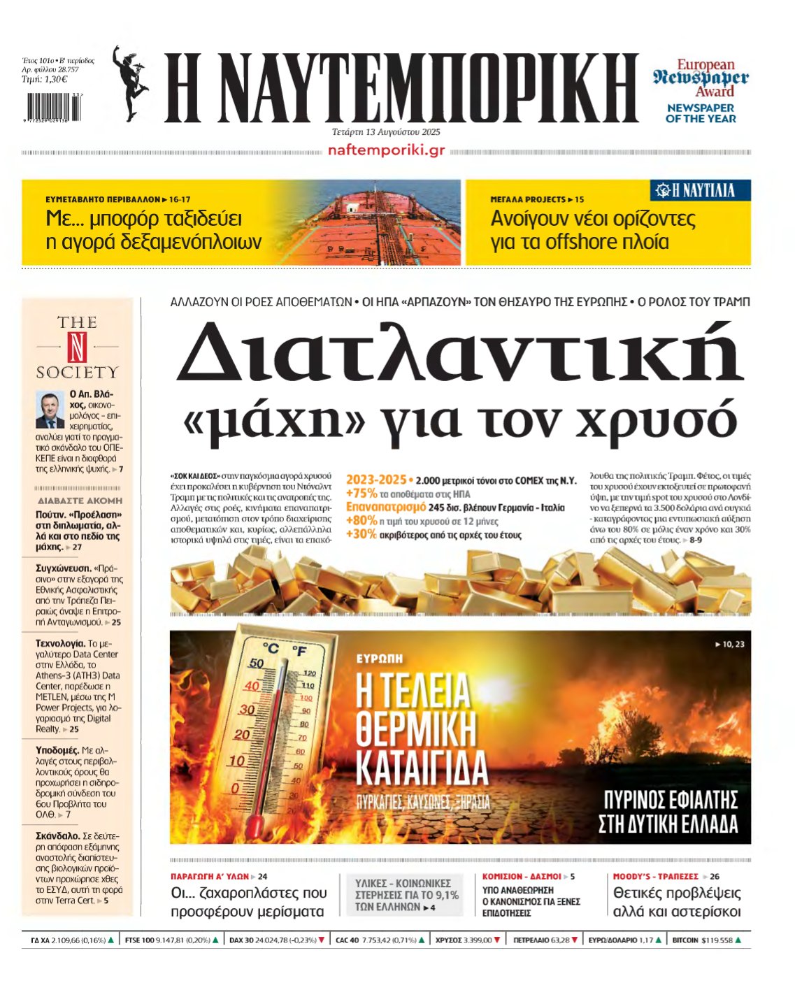 ΝΑΥΤΕΜΠΟΡΙΚΗ – 13/08/2025