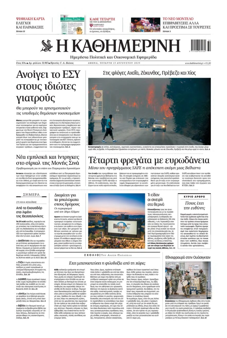ΚΑΘΗΜΕΡΙΝΗ – 13/08/2025