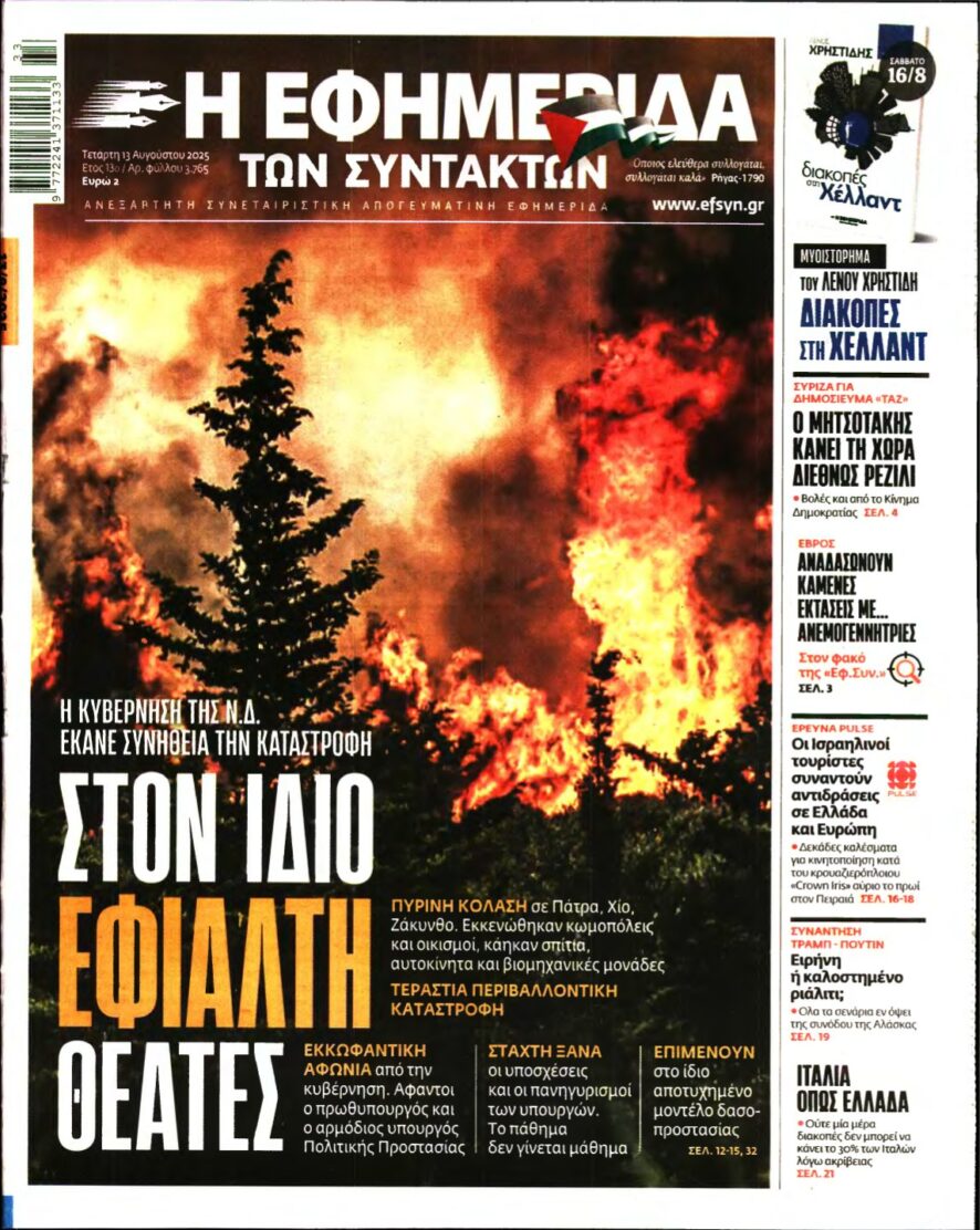 Η ΕΦΗΜΕΡΙΔΑ ΤΩΝ ΣΥΝΤΑΚΤΩΝ – 13/08/2025