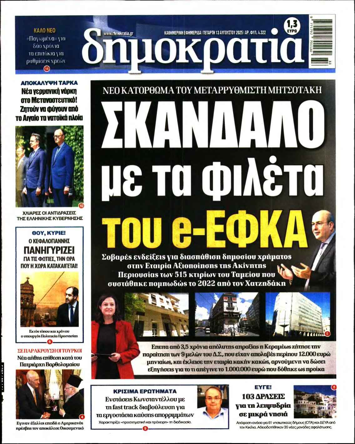 ΔΗΜΟΚΡΑΤΙΑ – 13/08/2025