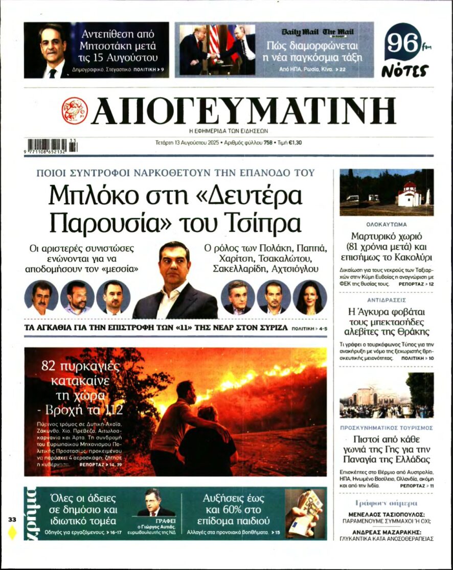 ΑΠΟΓΕΥΜΑΤΙΝΗ – 13/08/2025