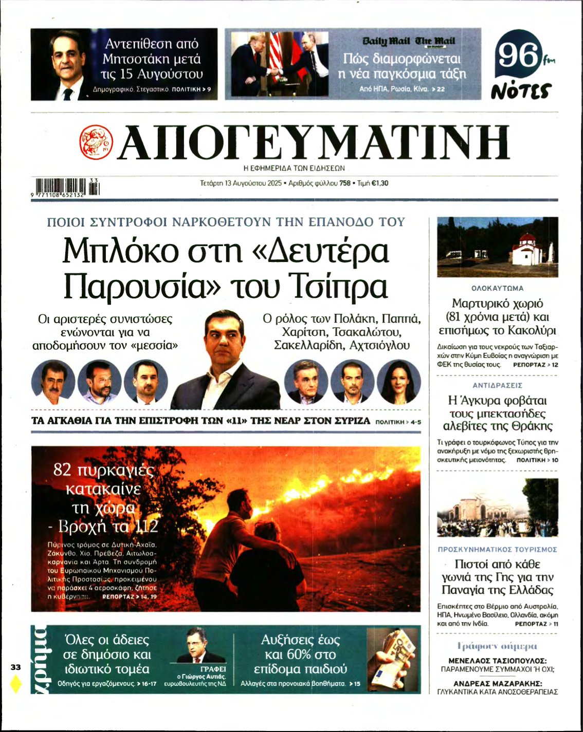 ΑΠΟΓΕΥΜΑΤΙΝΗ – 13/08/2025