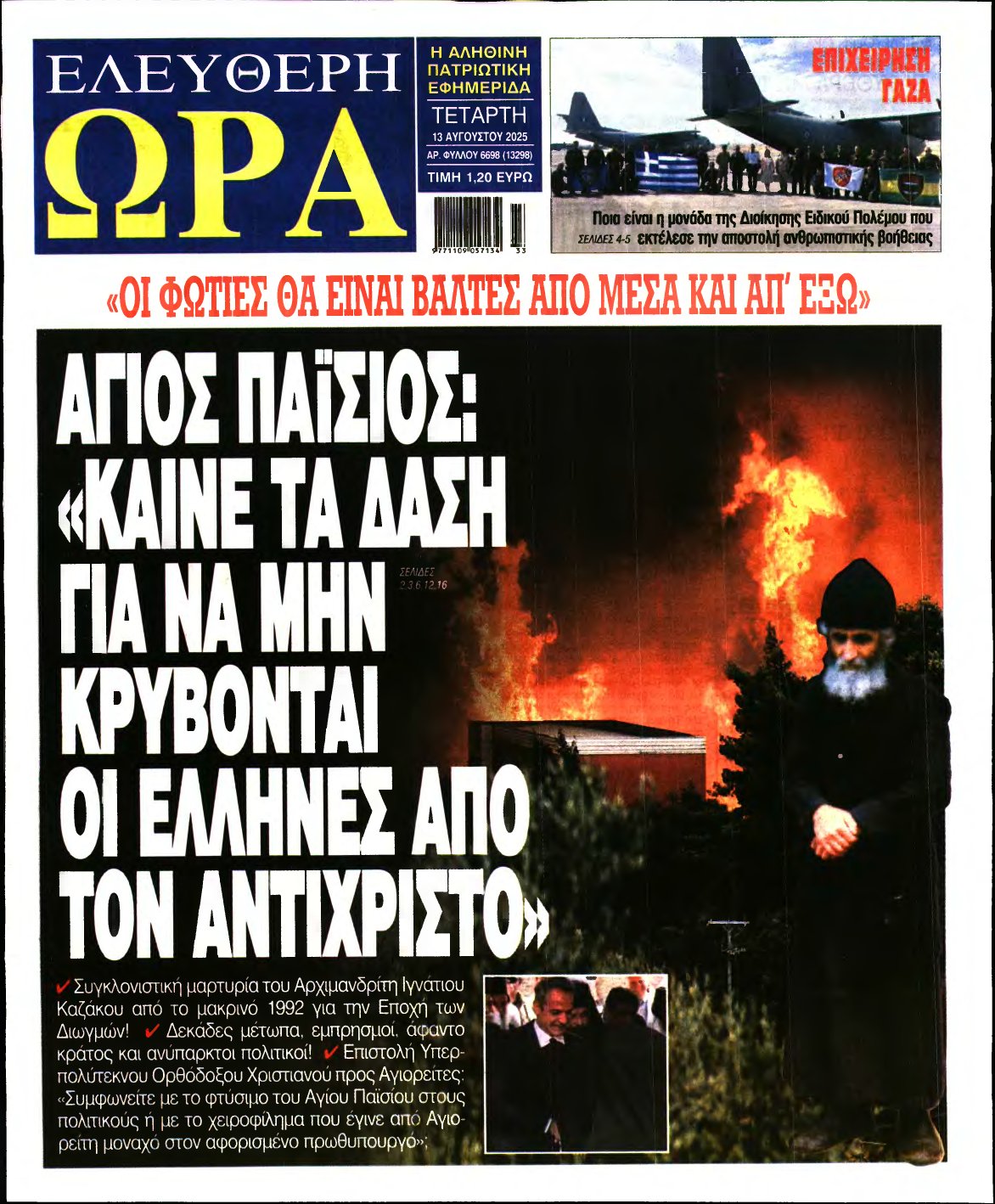 ΕΛΕΥΘΕΡΗ ΩΡΑ – 13/08/2025