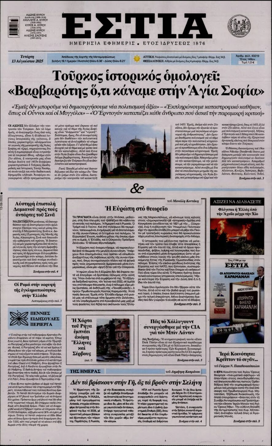 ΕΣΤΙΑ – 13/08/2025