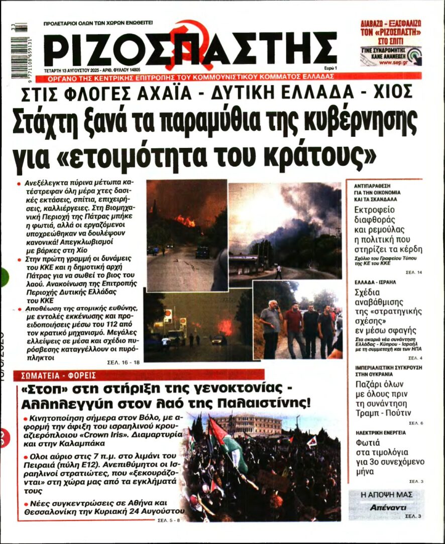 ΡΙΖΟΣΠΑΣΤΗΣ – 13/08/2025