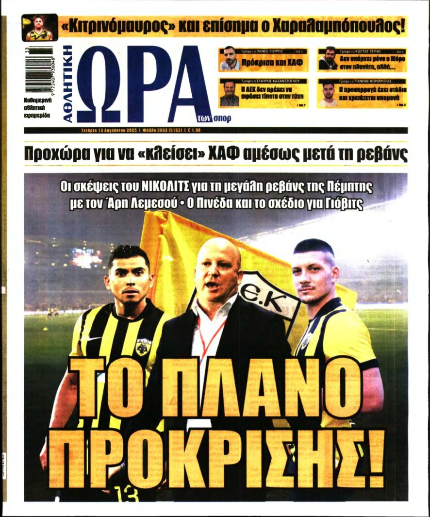 ΩΡΑ ΤΩΝ ΣΠΟΡ – 13/08/2025